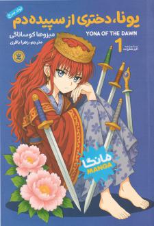 دانلود pdf کتاب یونا، دختری از سپیده‌دم (جلد اول) میزوها کوساناگی