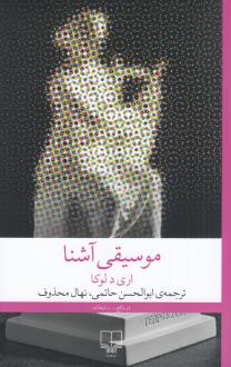 دانلود pdf کتاب موسیقی آشنا اری د لوکا