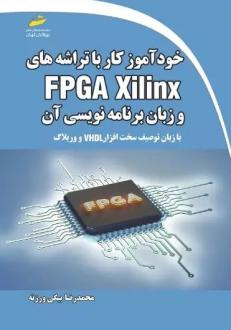 دانلود pdf کتاب خودآموز کار با تراشه های FPGA Xilinx محمدرضا بیگی ورزنه