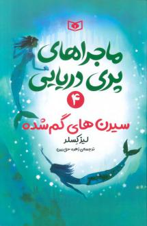 دانلود pdf کتاب ماجراهای پری دریایی 4 لیز کسلر