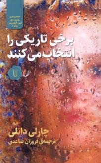 دانلود pdf کتاب برخی تاریکی را انتخاب می‌کنند چارلی دانلیا