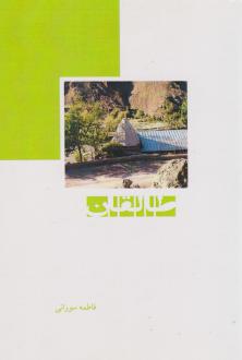 دانلود pdf کتاب طالقان فاطمه سورانی