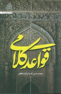 دانلود pdf کتاب قواعد کلامی محمدحسن قدردان قراملکی