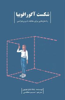 دانلود pdf کتاب شکست آگورافوبیا پاملا مایلز هوتون