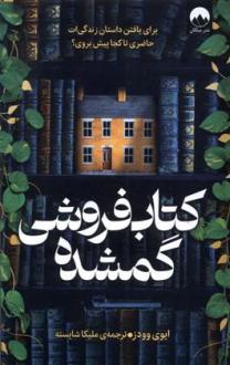 دانلود pdf کتاب فروشی گمشده ایوی وودز