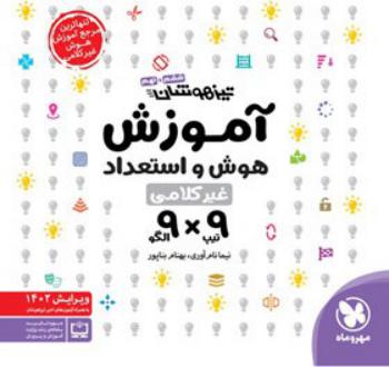 دانلود pdf کتاب آموزش هوش و استعداد غیر کلامی 9×9 بهنام بناپور