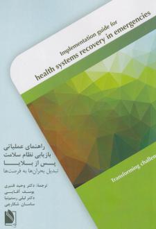 دانلود pdf کتاب راهنمای عملیاتی بازیابی نظام سلامت سازمان جهانی بهداشت