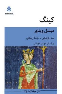 دانلود pdf کتاب کینگ میشل ویناور