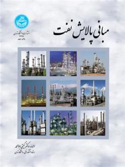 دانلود pdf کتاب مبانی پالایش نفت گیتی ابوالحمد
