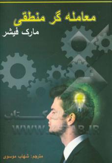 دانلود pdf کتاب معامله گر منطقی مارک فیشر (1953)