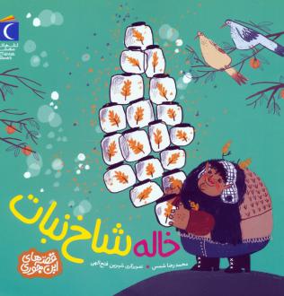 دانلود pdf کتاب خاله شاخ نبات محمدرضا شمس