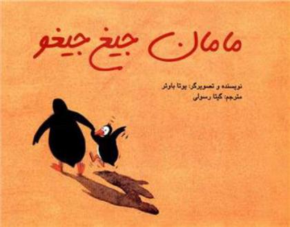 دانلود pdf کتاب مامان جیغ جیغو یوتا باوئر