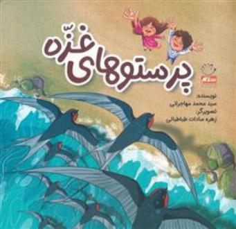 دانلود pdf کتاب پرستوهای غزه محمد مهاجرانی
