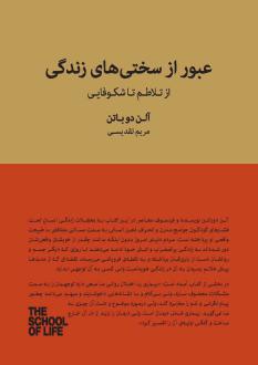 دانلود pdf کتاب عبور از سختی های زندگی آلن دوباتن