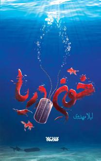 دانلود pdf کتاب خون دریا لیلا مهدوی (1362)