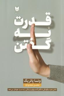 دانلود pdf کتاب قدرت نه گفتن ونسا پاتریک