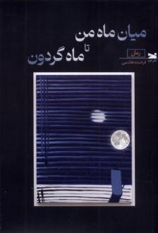 دانلود pdf کتاب میان ماه من تا ماه گردون فرخنده هاشمی