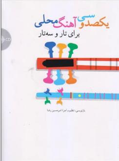 دانلود pdf کتاب یکصد و سی آهنگ محلی: برای تار و سه تار امیرحسین رضا