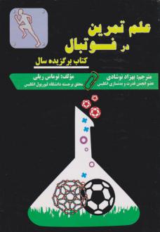 دانلود pdf کتاب علم تمرین در فوتبال تامس ریلی