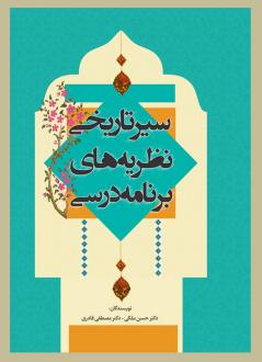 دانلود pdf کتاب سیر تاریخ نظریه‌های برنامه درسی حسن ملکی (1333)