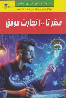 دانلود pdf کتاب صفر تا ۱۰۰ تجارت موفق کوین دانکن