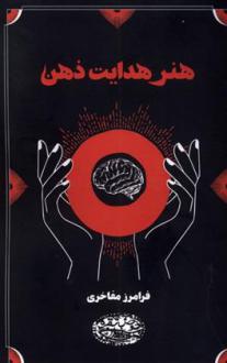 دانلود pdf کتاب هنر هدایت ذهن فرامرز مفاخری
