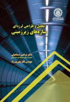 دانلود pdf کتاب تحلیل و طراحی لرزه‌ای سازه‌های زیرزمینی مرتضی اسماعیلی