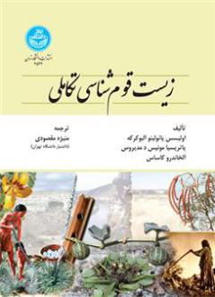 دانلود pdf کتاب زیست قوم شناسی تکاملی اولیسس پائولینو آلبوکرکه