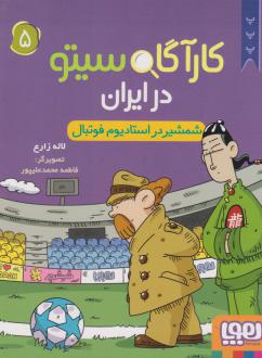 دانلود pdf کتاب کارآگاه سیتو در ایران 5 لاله زارع