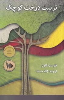 دانلود pdf کتاب تربیت درخت کوچک فارست کارتر