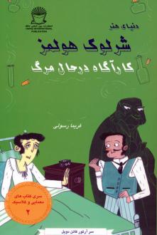 دانلود pdf کتاب شرلوک هولمز : کارآگاه در حال مرگ آرتور کانن دویل