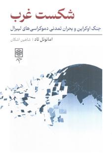 دانلود pdf کتاب شکست غرب ایمانوئل تود