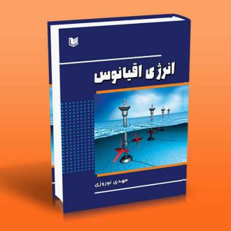 دانلود pdf کتاب انرژی اقیانوس مهدی نوروزی(۱۳۶۳)