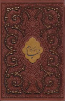 دانلود pdf کتاب رباعیات خیام (وزیری، چرم، قابدار) عمر خیام