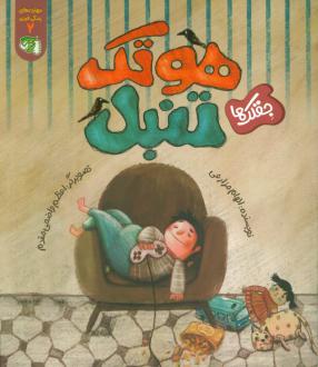 دانلود pdf کتاب هوتک تنبل (جقلک ها) الهام مزارعی