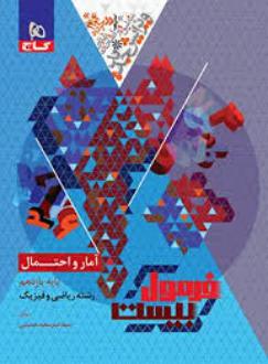 دانلود pdf کتاب فرمول بیست آمار و احتمال یازدهم امیرسعید حسینی