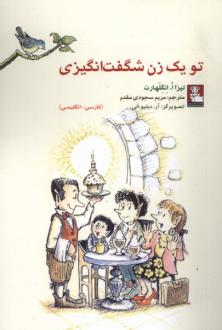 دانلود pdf کتاب تو یک زن شگفت‌انگیزی(دوزبانه) لیزا انگلهارت