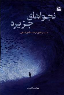 دانلود pdf کتاب نجواهای جزیره محمد عابدی (1378)