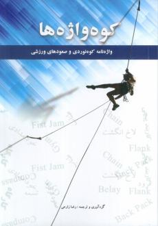 دانلود pdf کتاب کوه واژه ها رضا زارعی