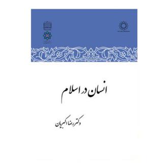 دانلود pdf کتاب انسان در اسلام رضا اکبریان