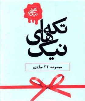 دانلود pdf کتاب تکه‌های نیک (مجموعه 22 جلدی) 
