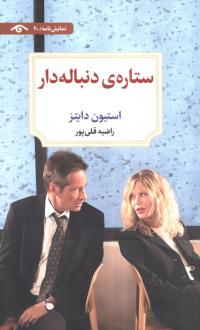 دانلود pdf کتاب ستاره‌ی دنباله دار استیون دایتز