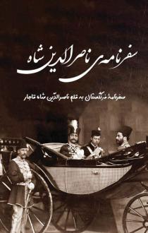 دانلود pdf کتاب سفرنامه ناصرالدین شاه سفر دوم مهناز سید جواد جواهری
