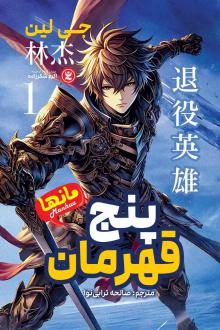 دانلود pdf کتاب پنج قهرمان 1 جی لین