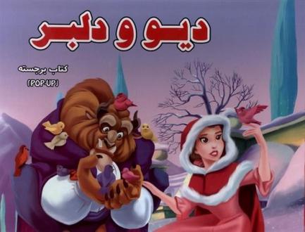 دانلود pdf کتاب دیو و دلبر پریسا جباری