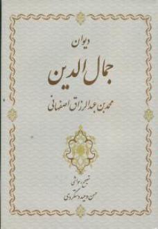 دانلود pdf کتاب دیوان جمال‌الدین محمدبن عبدالرزاق اصفهانی محمد بن عبدالرزاق جمال الدین اصفهانی