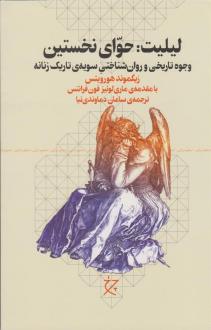 دانلود pdf کتاب لیلیت: حوای نخستین زیگموند هورویتس