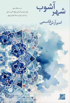 دانلود pdf کتاب شهرآشوب امیرآرش قاسمی