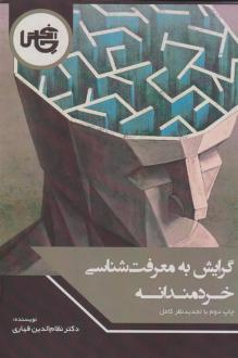 دانلود pdf کتاب گرایش به معرفت شناسی خردمندانه نظام الدین قهاری