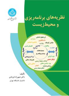 دانلود pdf کتاب نظریه های برنامه ریزی و محیط زیست شهرزاد فریادی